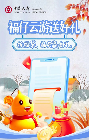 中国银行福仔云游送好礼，拆福袋赢3元话费