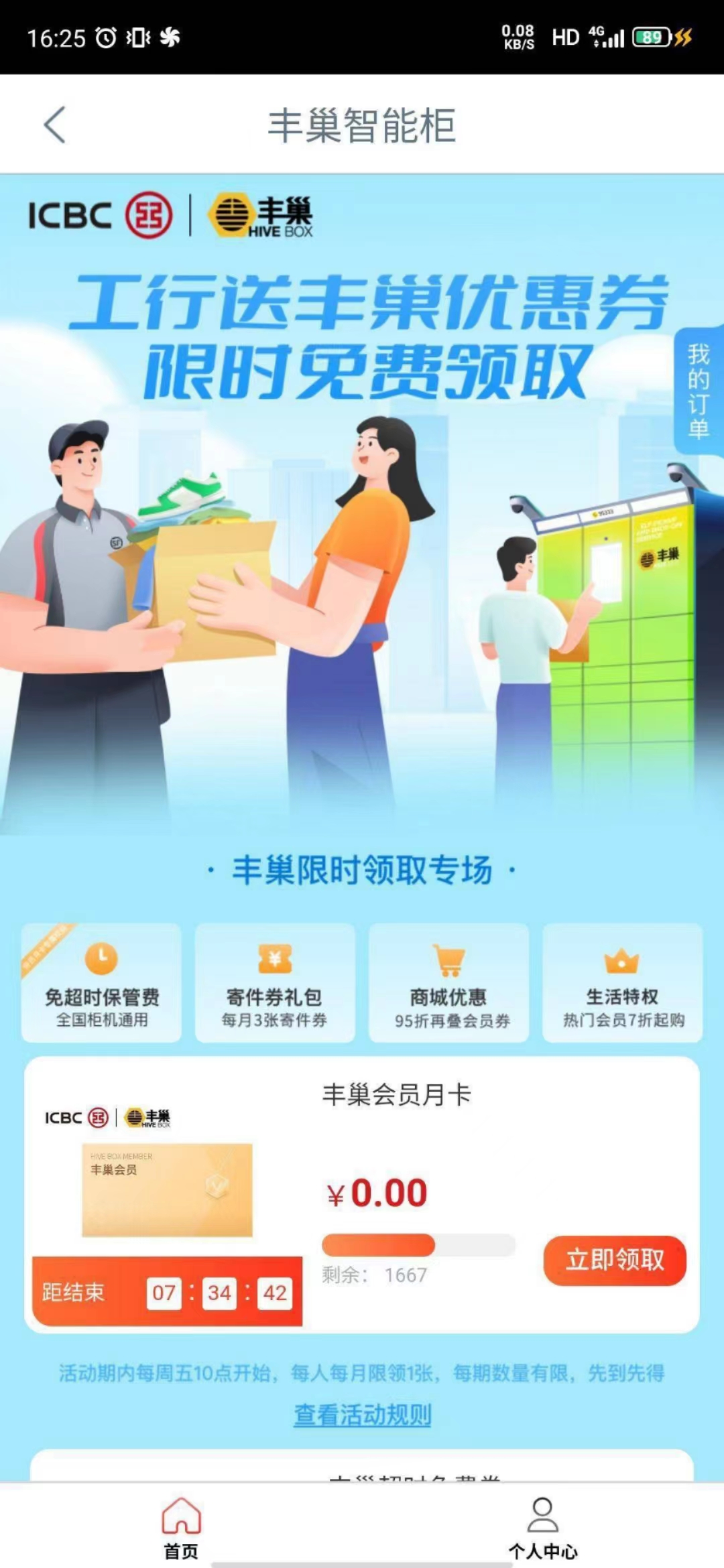 工行app送丰巢优惠券