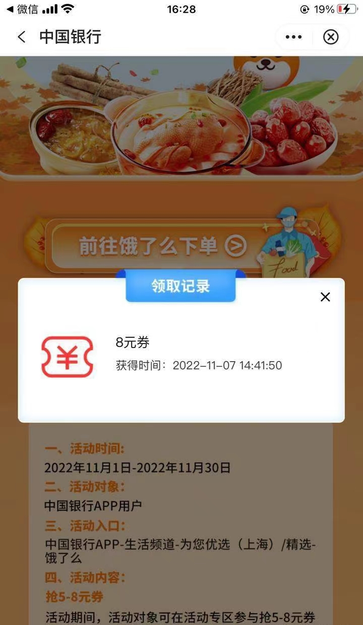 天津中行用户公众号左下角美好同行里领饿了么8元券
