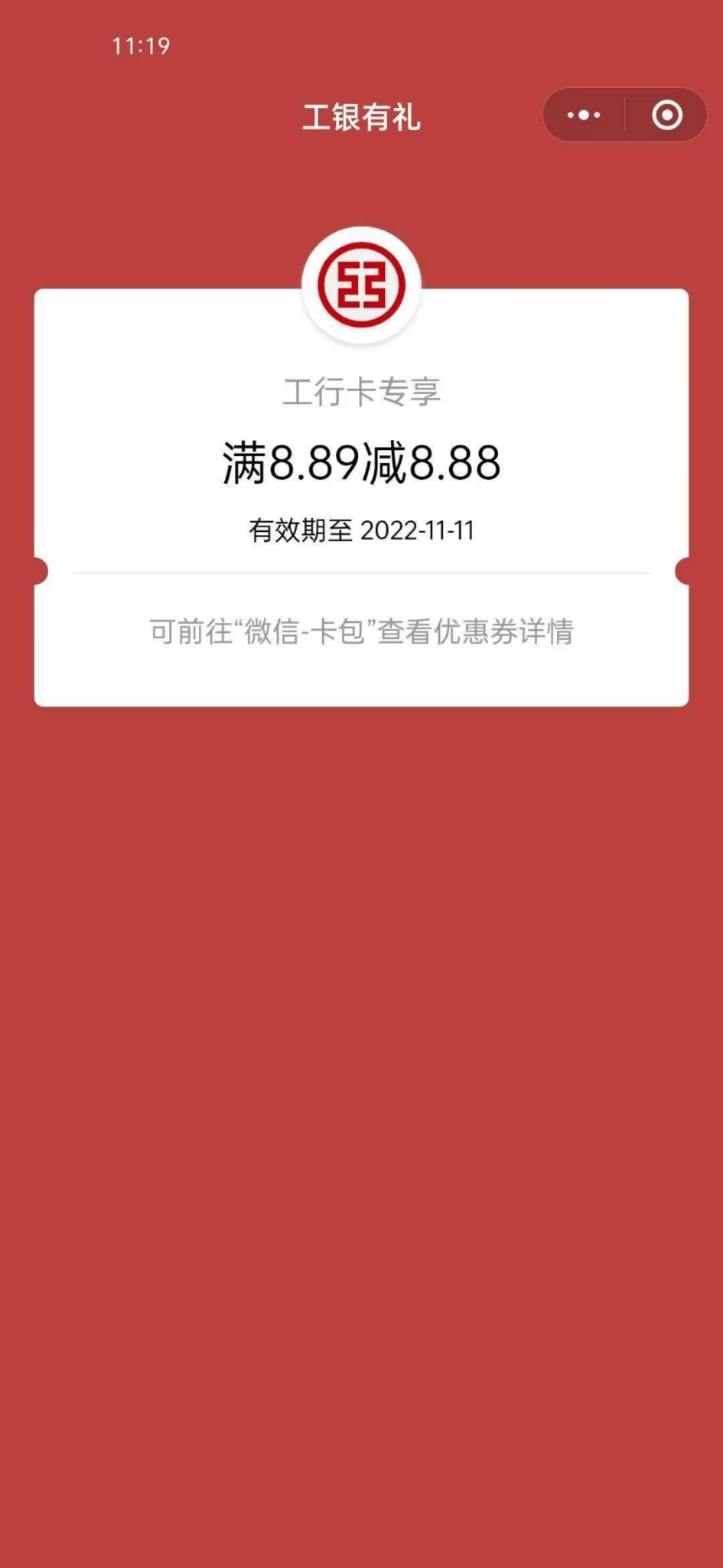 工行每月福利送微信立减金