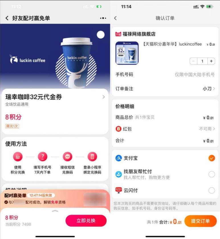 淘宝配对抽瑞幸咖啡免单资格，感兴趣的冲