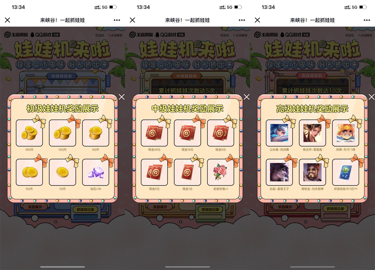 王者荣耀娃娃机来啦,手游试玩抽1-18个Q币