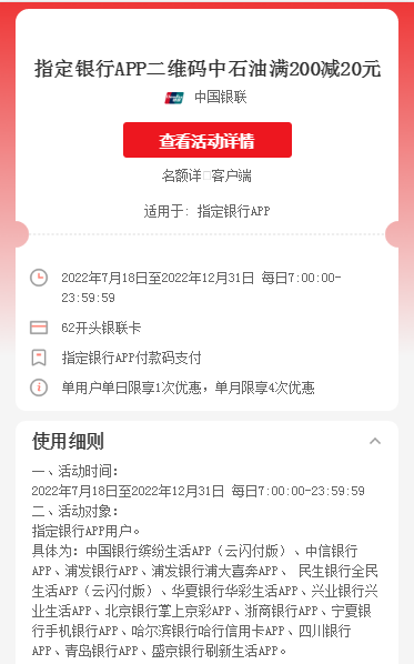 指定银行APP×中石油，付款码支付满200减20元