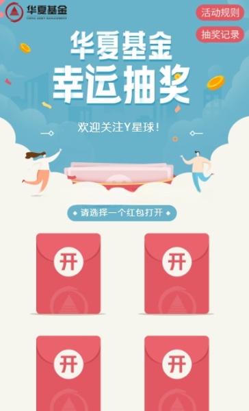 华夏基金微信2个活动抽3万个微信红包，感兴趣的冲