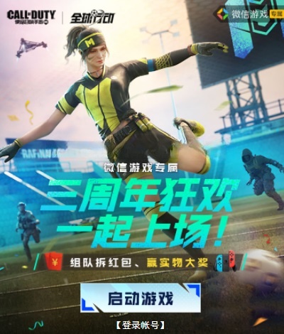 使命召唤三周年狂欢3人组队抽2-188元微信红包、2-188个Q币