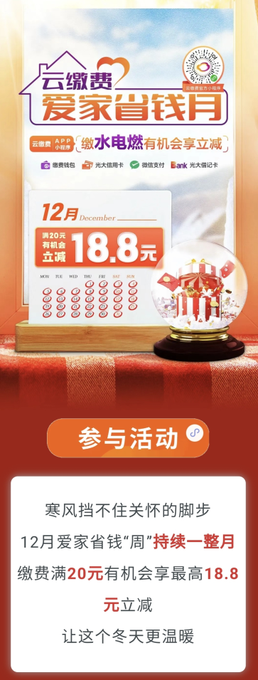 云缴费爱家省钱月，水电燃缴费满20元随机立减2.8-18.8元