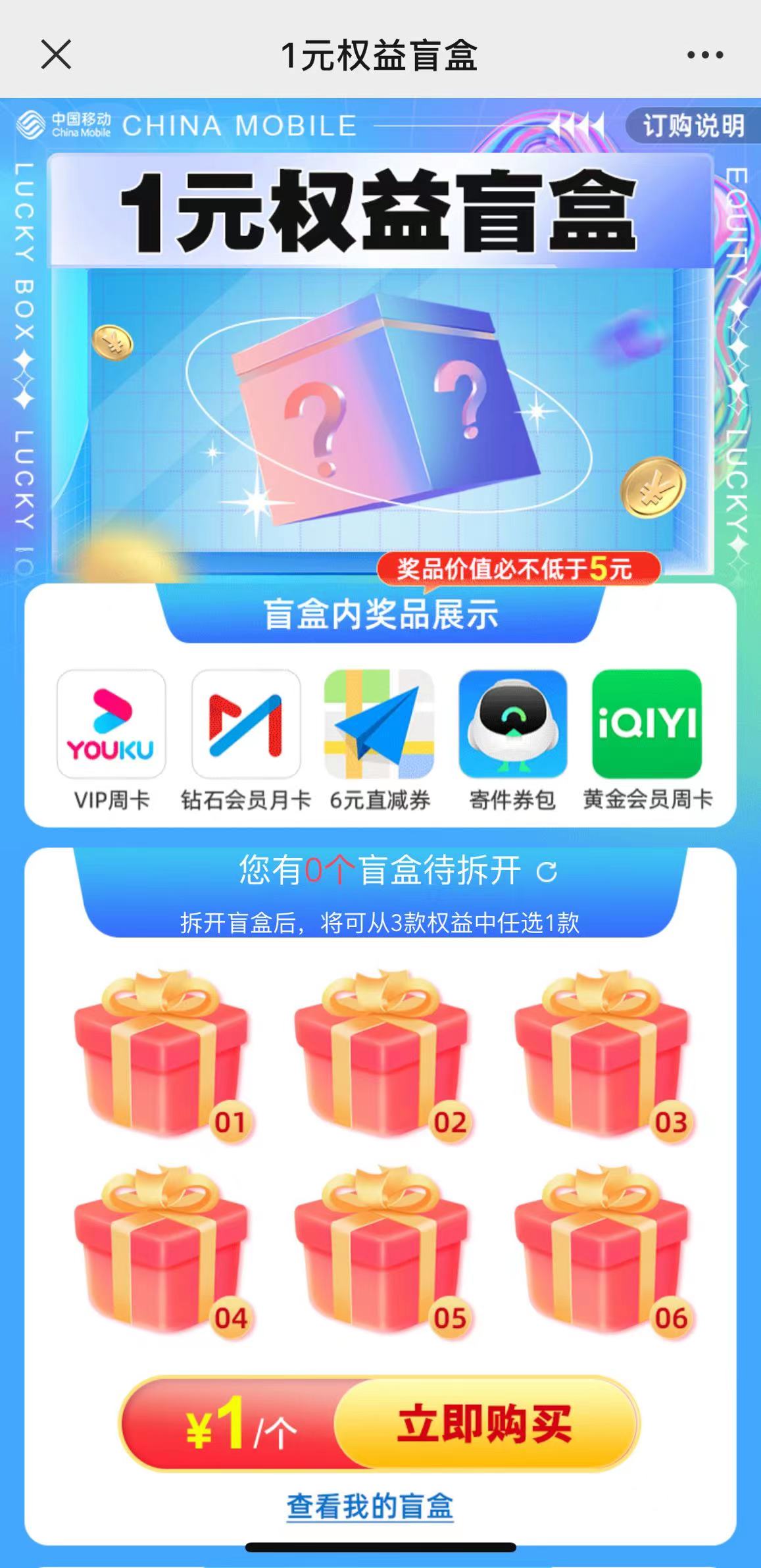 移动1元权益盲盒抽爱奇艺优酷VIP周卡，速度冲！