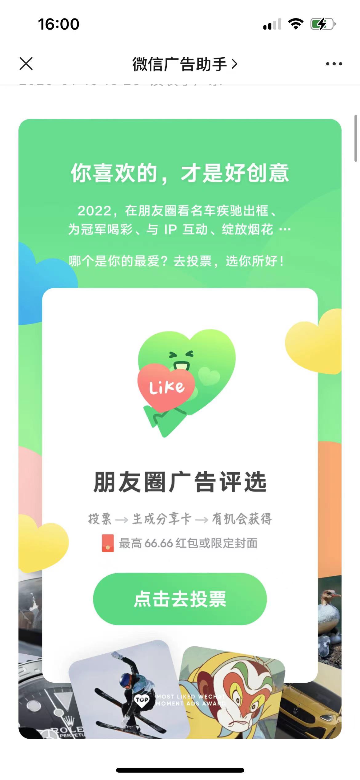 微信朋友圈广告投票抽最高66.66元微信红包，速度冲