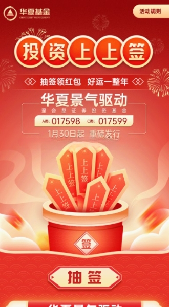 华夏基金新年抽签活动抽随机微信红包，速度冲