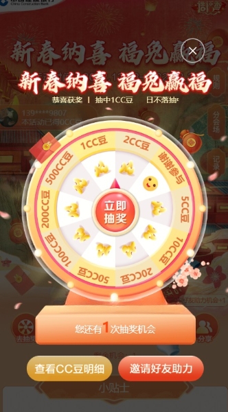 建行新春纳喜抽最高500CC豆，可兑话费京东卡