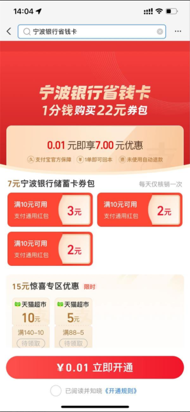 支付宝0.01元开7元宁波银行省钱卡，需要的冲