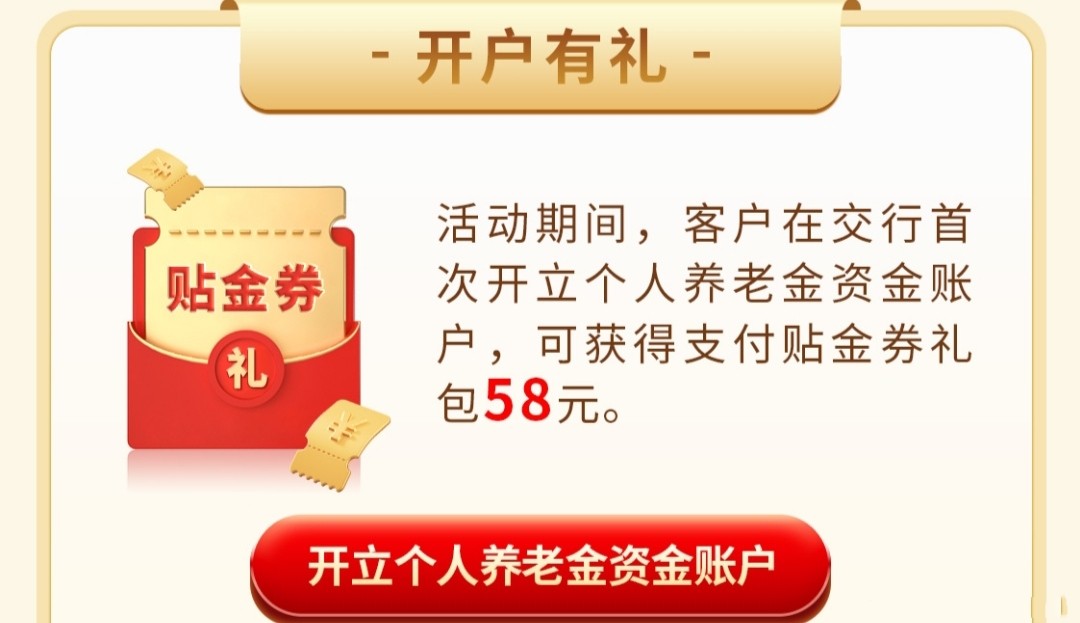 交通银行个人养老金领68元支付宝红包+58元交行贴金券