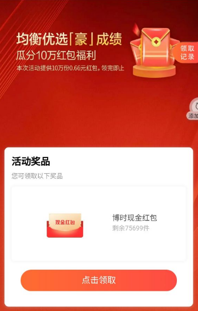 招商银行博时基金领取0.66元红包，感兴趣的冲