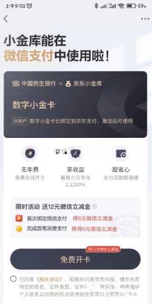 京东小金库开卡领12元微信立减金，速度冲