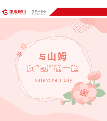 华夏银行×山姆会员商店，微信支付满588元减88元