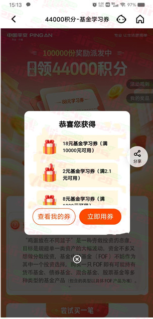 平安口袋银行领取7元基金学习券，买入100元理财到账