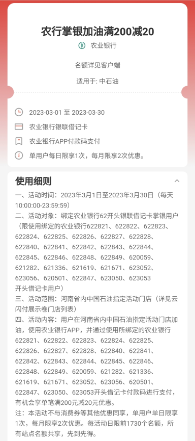 中国农业银行×中国石油，满200元减20元