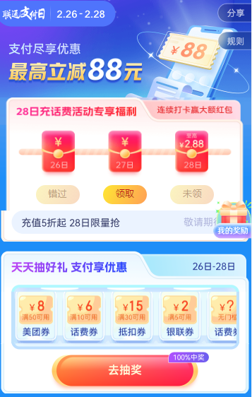 联通支付日，打卡领随机金额支付红包/支付8.8折/天天抽好礼