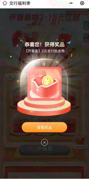 交通银行微信开盲盒活动必中2-18元支付红包