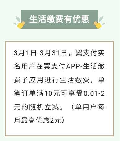 翼支付充值缴费有优惠，话费充值满10元最高立减10元