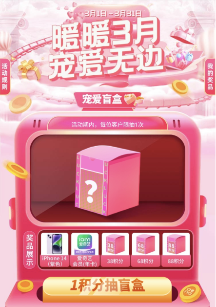 中国移动暖暖3月1积分抽盲盒，感兴趣的冲