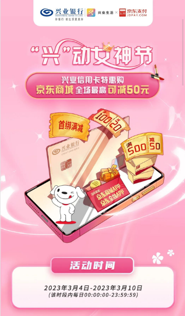 兴业银行×京东支付，首绑立减10元/满100元立减20元等活动
