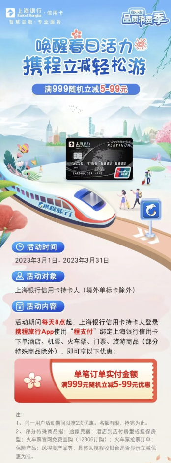 上海银行×携程旅行，满999元随机立减5-99元
