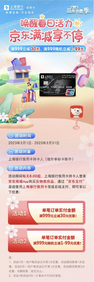 上海银行×京东，满999立减30元，需要的冲