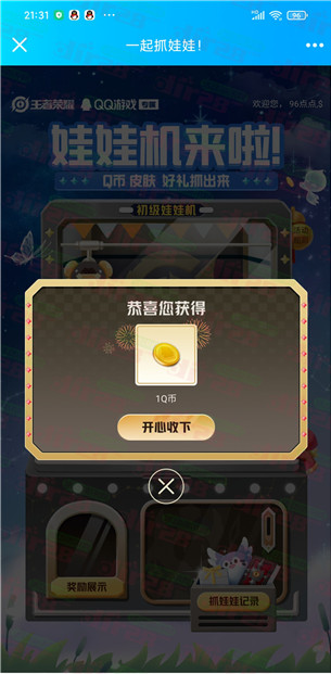 王者荣耀一起抓娃娃机抽1-18个Q币，感兴趣的冲