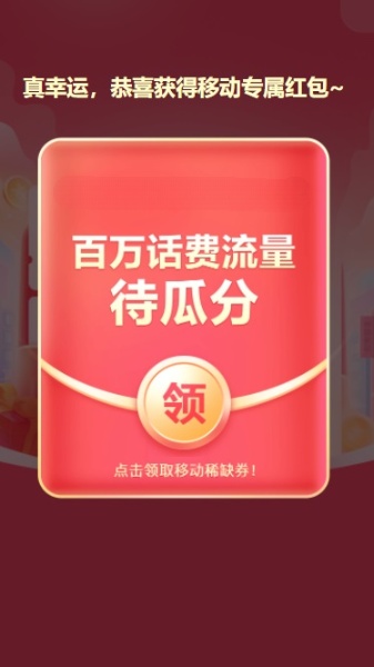 中国移动86福利宠粉节抽1-5元手机话费、500M-4G流量秒到