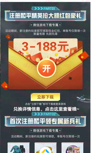 和平精英4周年微信手游注册领3-188元微信红包，速度冲