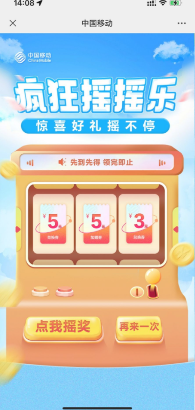 移动疯狂摇摇乐抽3~5元话费，感兴趣的冲
