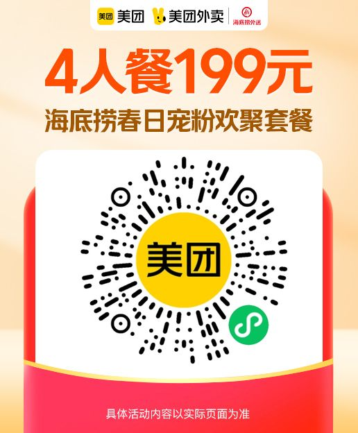 美团外卖199元海底捞火锅4人餐，超值划算