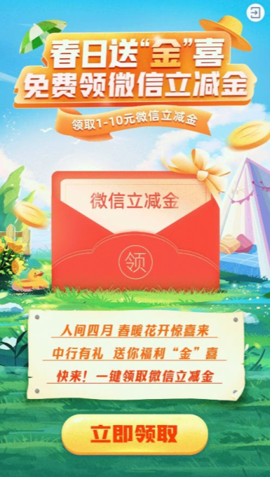 中国银行春日送“金”喜，登录即送1-10元微信立减金
