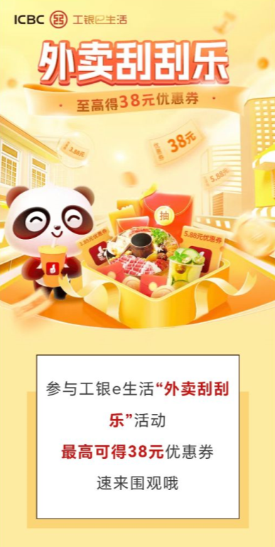 中国工商银行外卖福利：领1.88-38元优惠券