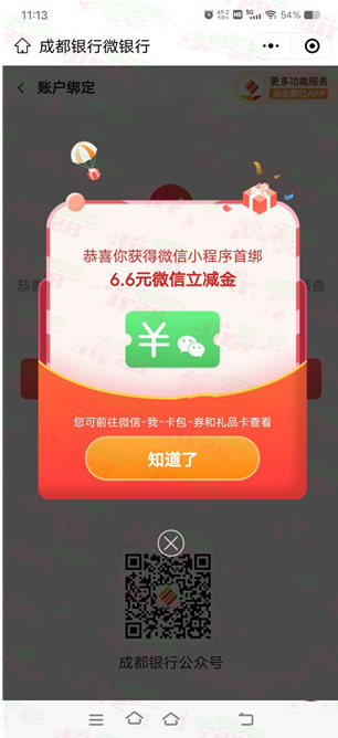 成都银行注册二类电子卡领16.5元微信立减金，速度冲