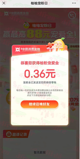 中原消费和横琴人寿2个活动抽最高88元微信红包，速度冲
