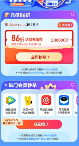 中国移动28充值日抢86折话费充值券，可43充50元手机话费