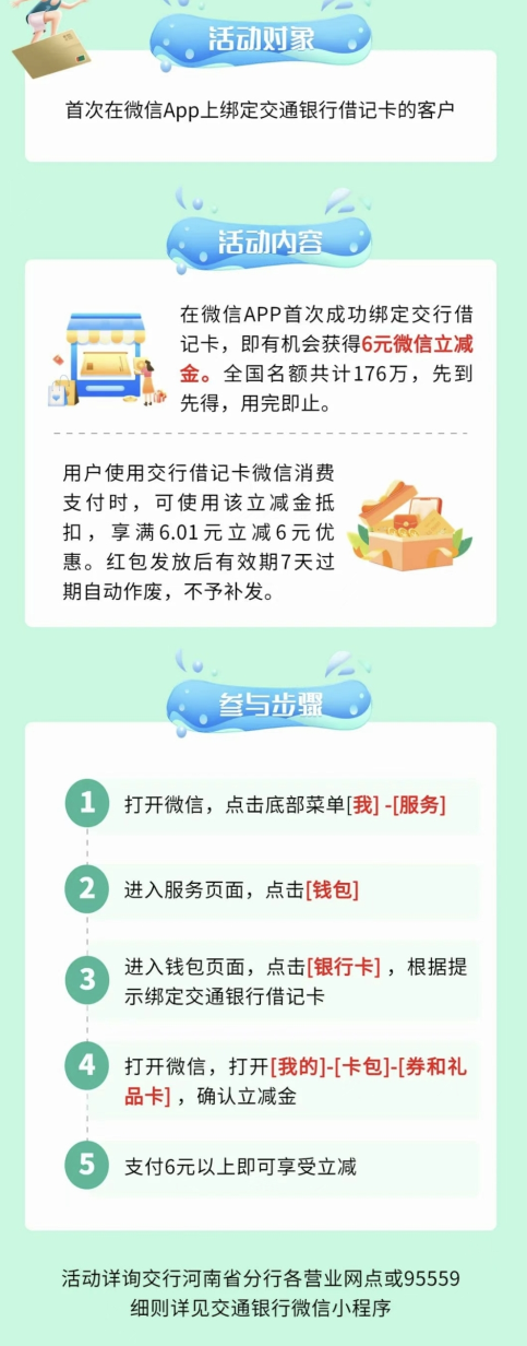 交通银行×微信，首绑借记卡送6元微信立减金
