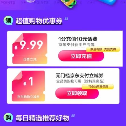 两个京东商城的小活动，无门槛支付券免费领！