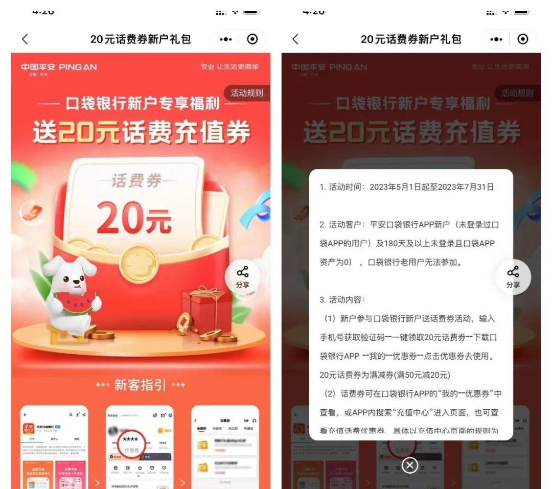 平安金融管家助力活动，20元话费券轻松到手~
