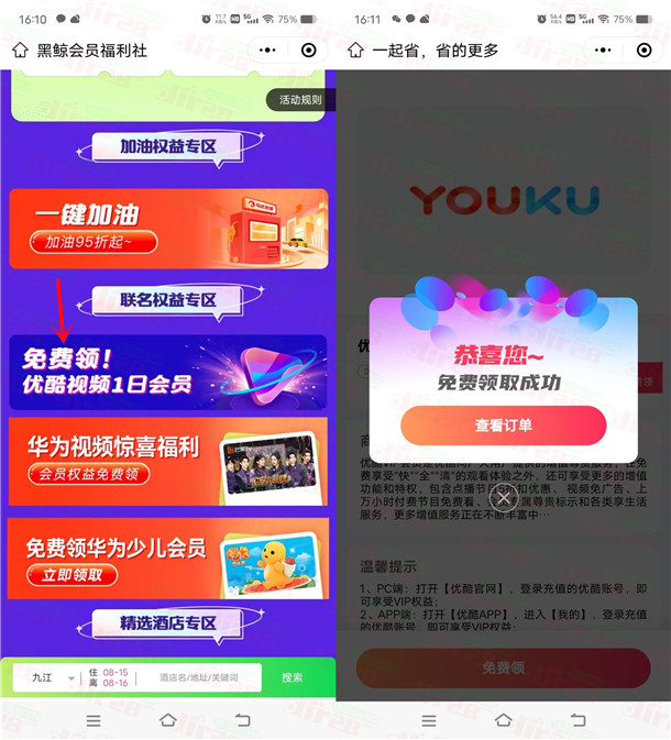 同程旅行小程序免费领取1天优酷VIP会员，亲测到账！