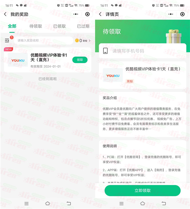 同程旅行小程序免费领取1天优酷VIP会员，亲测到账！