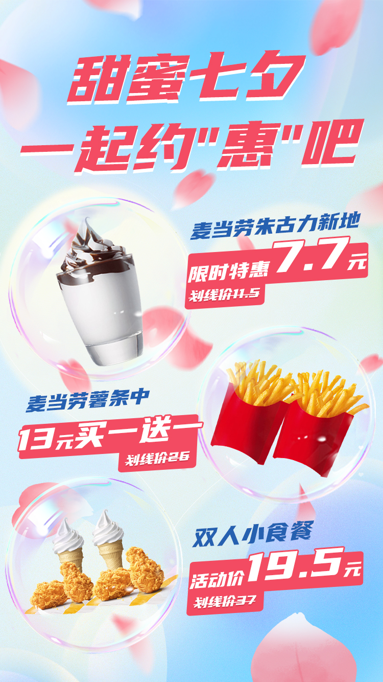 麦当劳中份薯条13元买一送一，甜蜜七夕 一起约“惠”吧！
