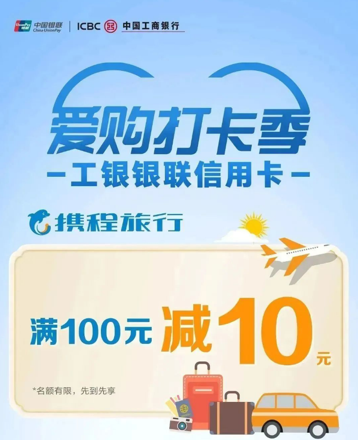 工银信用卡云网支付携程旅行立减10元！速度冲