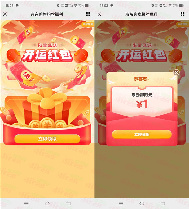 京东粉丝专属开运红包瓜分20万个无门槛红包，亲测中1元