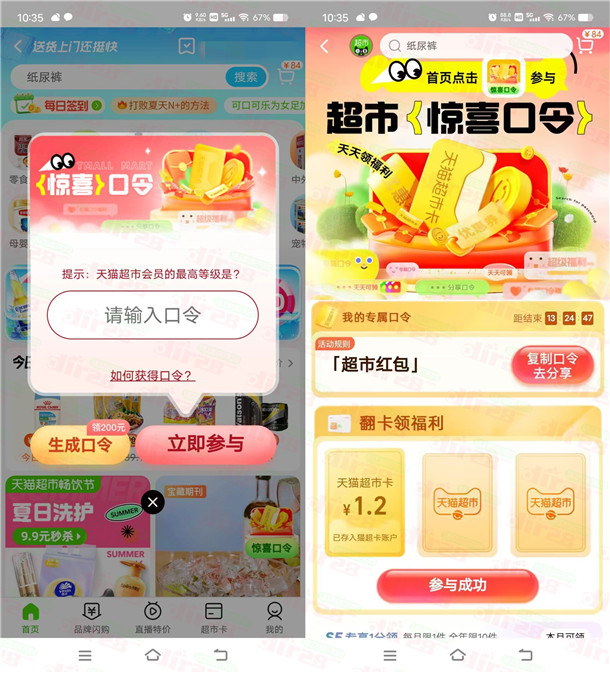 淘宝天猫超市惊喜口令抽0.2-1.8元天猫超市卡！亲测中1.2元