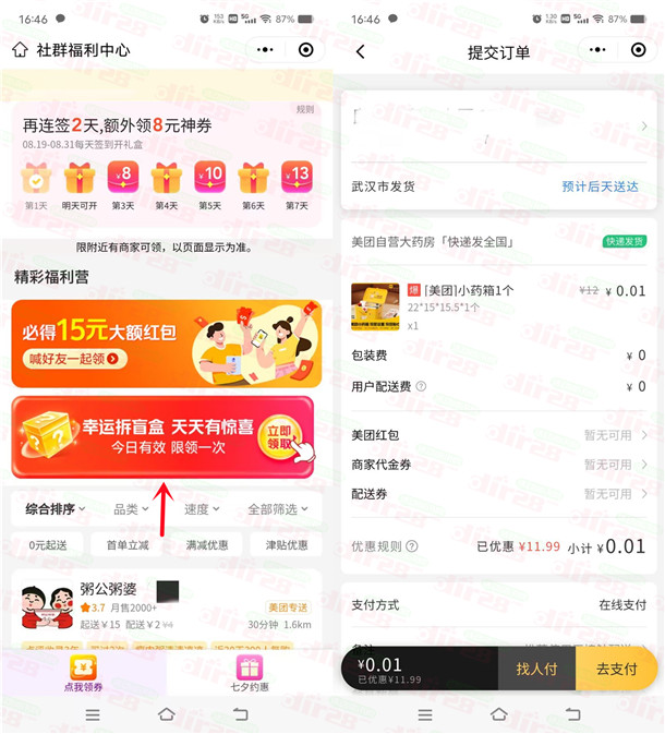 美团微信小程序0.01元撸1个小药箱、布洛芬包邮，速度冲