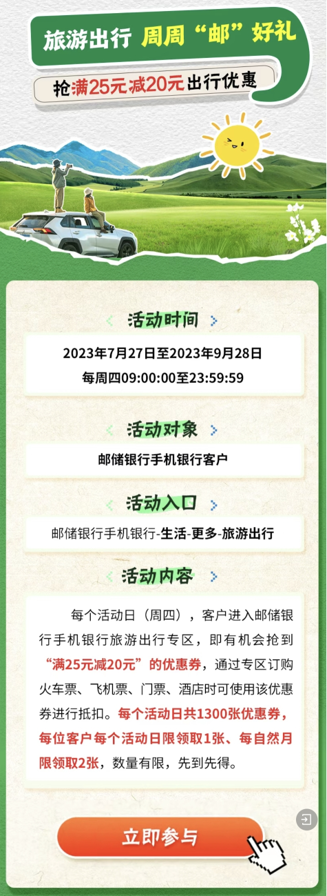 中国邮政储蓄银行每周四抢满25元减20元出行优惠券，速度冲