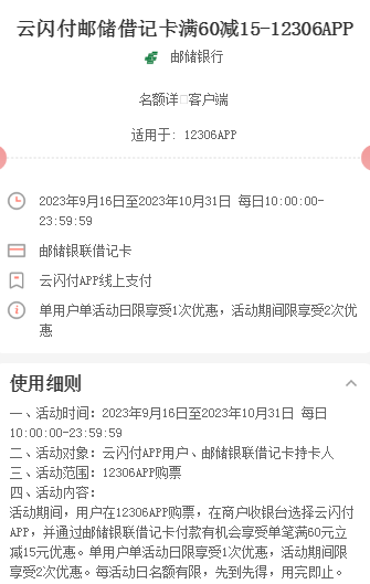 云闪付邮储借记卡满60减15-12306APP